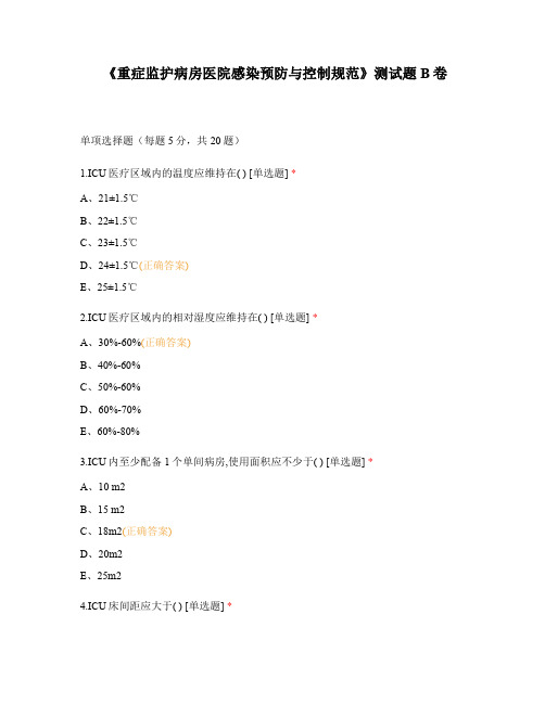 《重症监护病房医院感染预防与控制规范》测... (1)