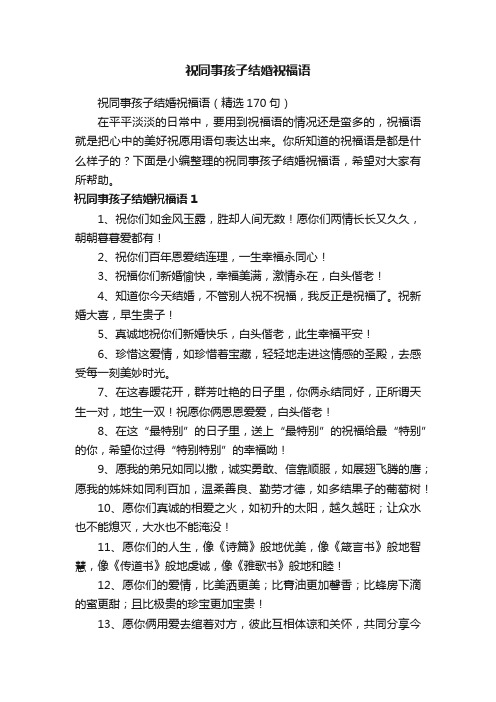 祝同事孩子结婚祝福语（精选170句）