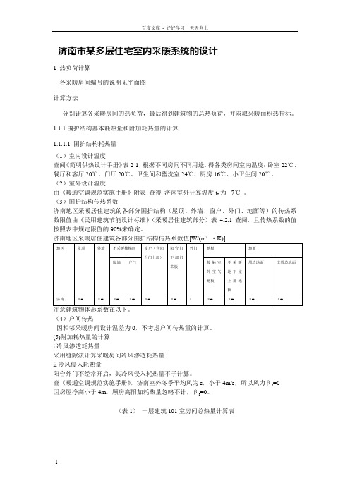 多层建筑采暖系统计算书