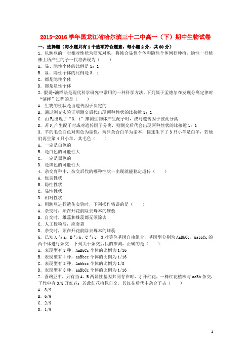 黑龙江省哈尔滨三十二中高一生物下学期期中试卷(含解析)