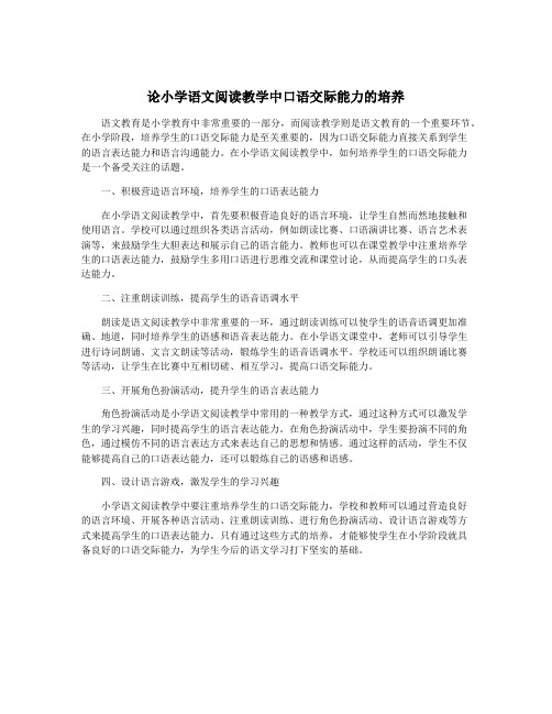 论小学语文阅读教学中口语交际能力的培养