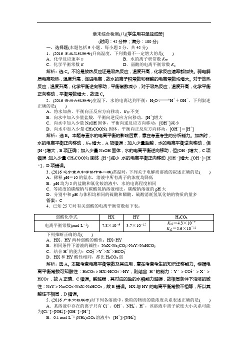 优化方案高考化学鲁教一轮复习练习：第章 物质在水溶液中的行为 章末综合检测八 含答案