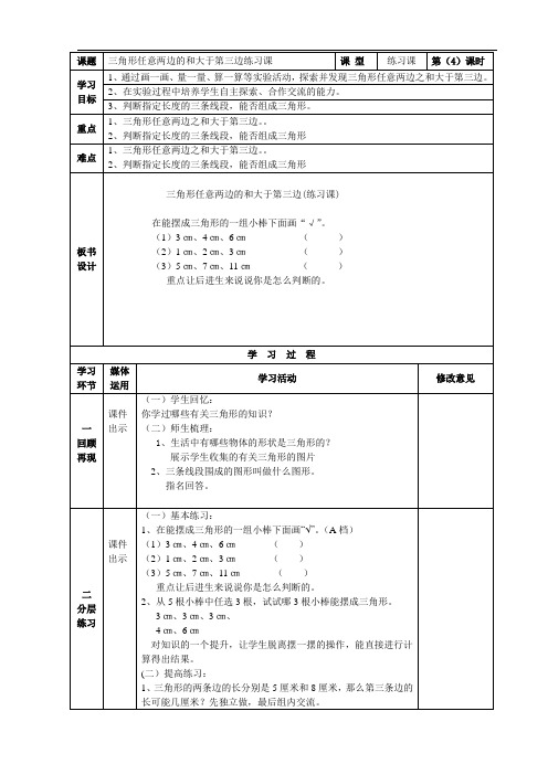 三角形任意两边的和大于第三边练习课4