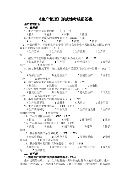 生产管理作业形成性考核册作业1-4答案