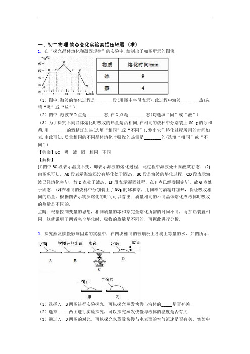 成都树德中学(光华校区)物理物态变化实验中考真题汇编[解析版]