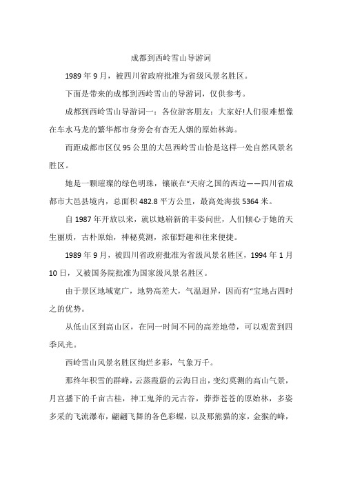 成都到西岭雪山导游词