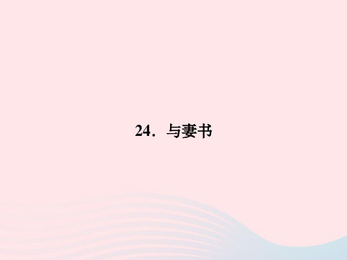 九年级语文下册 第六单元 24 与妻书习题课件 语文版(1)