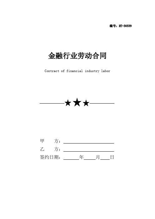 新版金融行业劳动合同协议书(律师版)