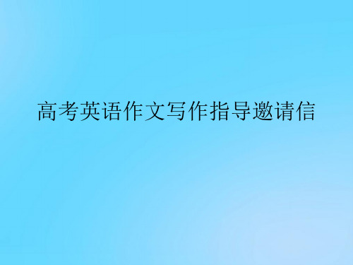 【优】高考英语作文写作指导邀请信PPT资料