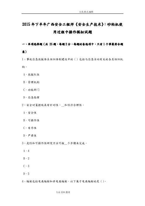 2016下半年广西安全工程师《安全生产技术》_砂轮机使用过程中操作模拟考试题