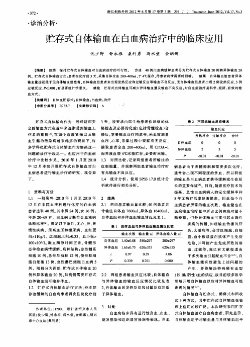 贮存式白体输血在白血病治疗中的临床应用