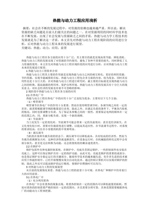 热能与动力工程应用浅析