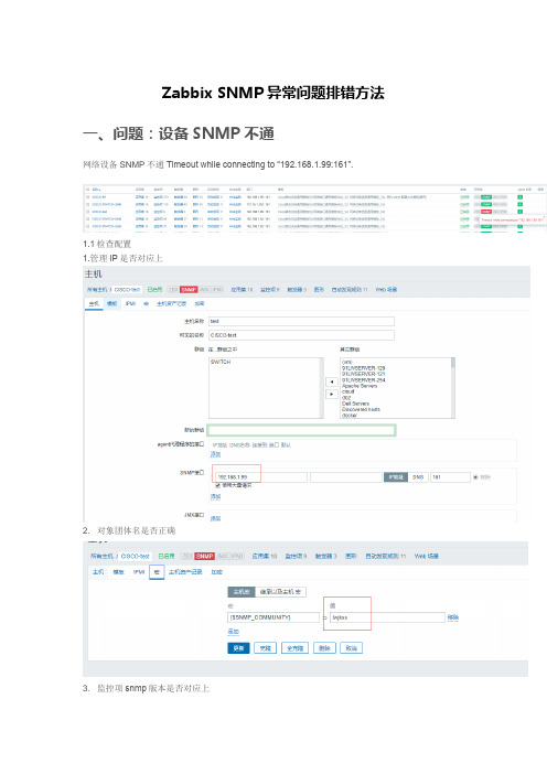 Zabbix SNMP异常问题排错方法