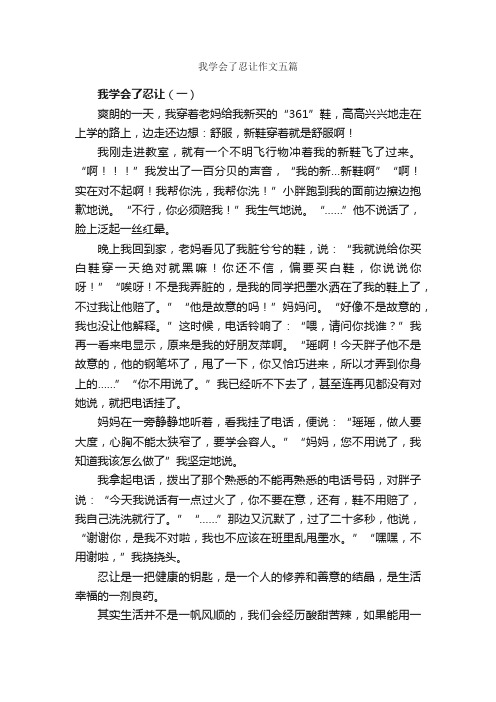 我学会了忍让作文五篇_三年级下册第四单元作文_