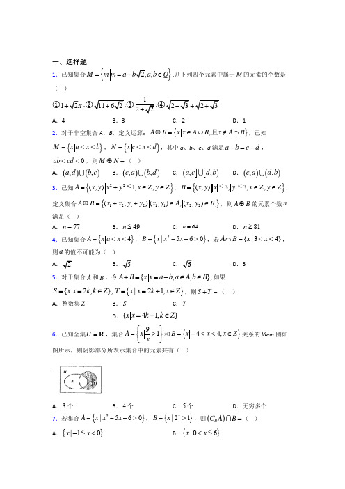 (压轴题)高中数学必修一第一单元《集合》测试卷(包含答案解析)(1)