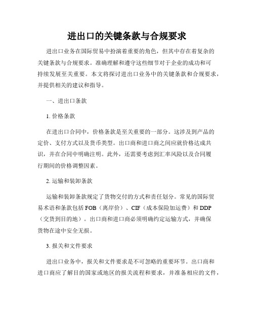 进出口的关键条款与合规要求