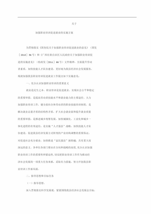 关于加强职业培训促进就业的实施方案