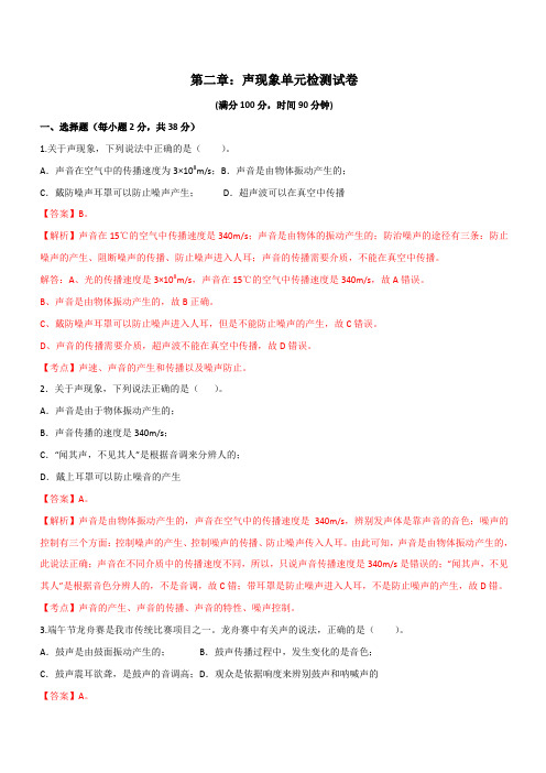 人教版2019-2020学年八年级物理第二章:声现象单元提升检测卷(含解析)