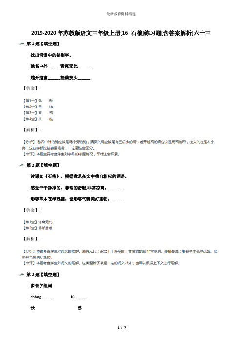 2019-2020年苏教版语文三年级上册[16 石榴]练习题[含答案解析]六十三