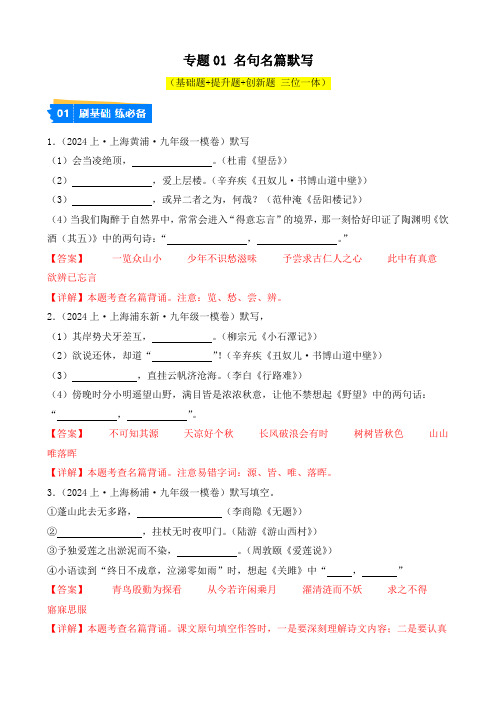 专题01 上海中考语文名句名篇默写(解析版)-【好题汇编】2024年中考语文一模试题分类汇编