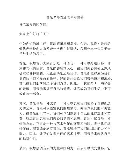 音乐老师当班主任发言稿