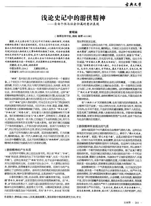 浅论史记中的游侠精神——自由个性与社会归属的意识表现