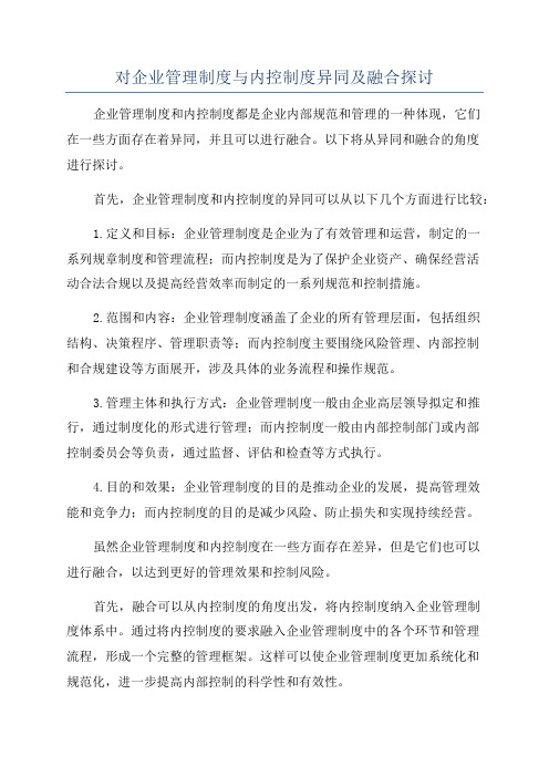 对企业管理制度与内控制度异同及融合探讨