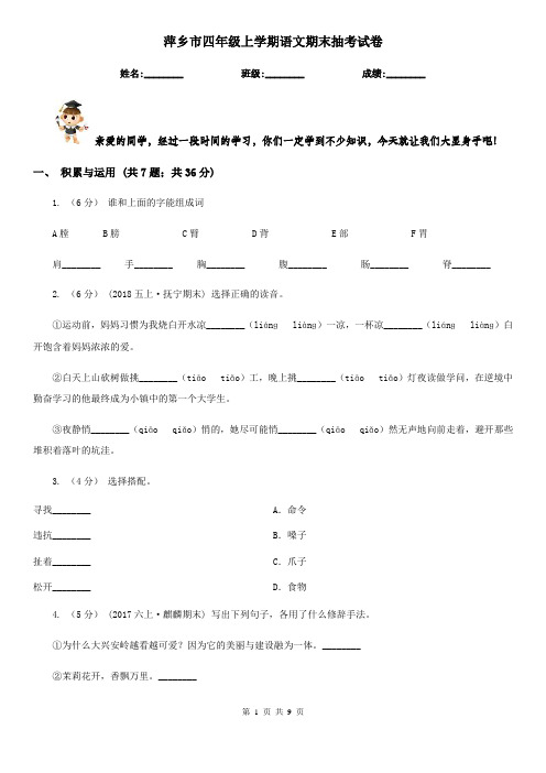 萍乡市四年级上学期语文期末抽考试卷