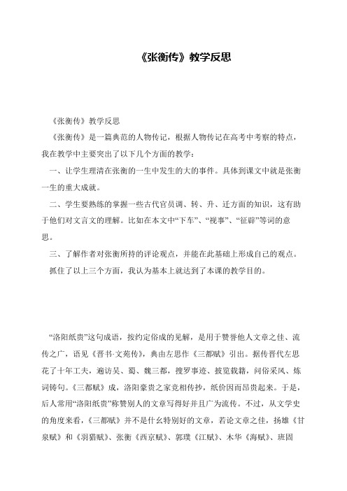 《张衡传》教学反思