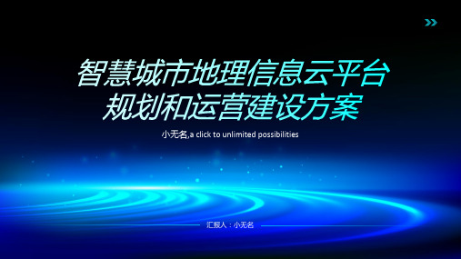 智慧城市地理信息云平台规划和运营建设方案