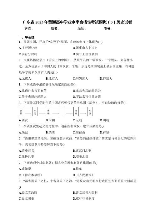 广东省2023年普通高中学业水平合格性考试模拟(3)历史试卷(含答案)