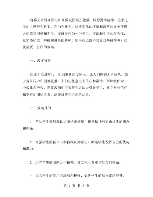 激发团结正能量,践行拼搏精神,追求进步主题班会教案