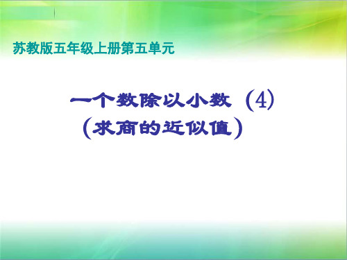 苏教版五年级上册《求商的近似值》