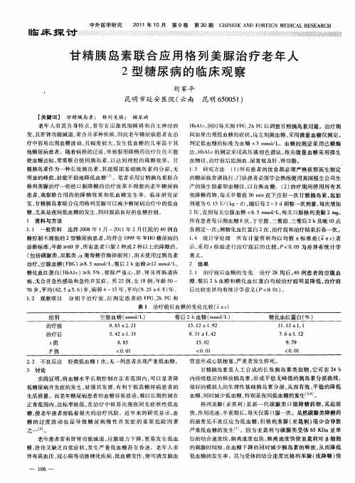 甘精胰岛素联合应用格列美脲治疗老年人2型糖尿病的临床观察