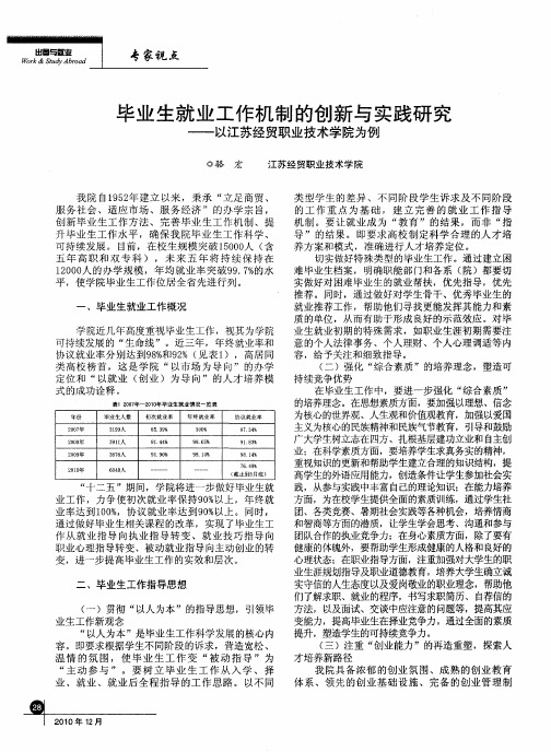 毕业生就业工作机制的创新与实践研究——以江苏经贸职业技术学院为例