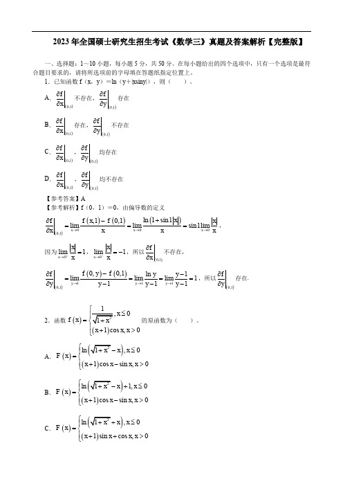 2023年全国硕士研究生考试考研数学三试卷真题(含答案详解)