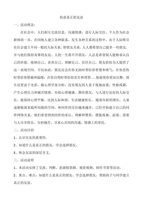 北师大版心理健康教育五年级上册教案10收获真正的友谊