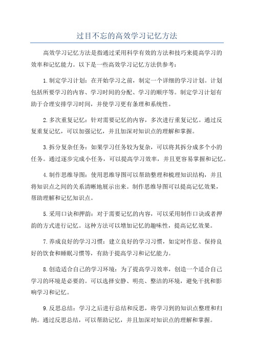 过目不忘的高效学习记忆方法