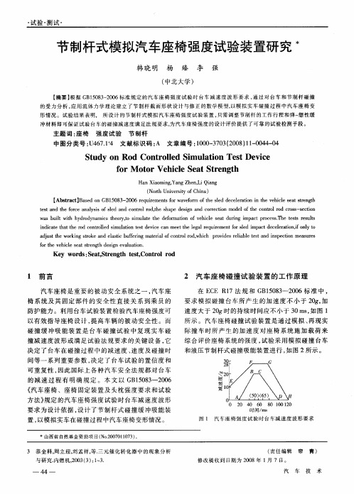 节制杆式模拟汽车座椅强度试验装置研究