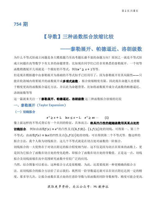 754期【导数】三种函数拟合放缩比较——泰勒展开、帕德逼近、洛朗级数