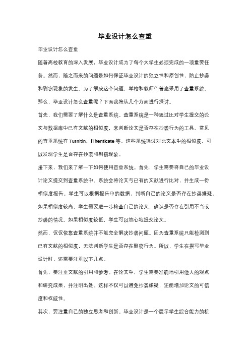 毕业设计怎么查重