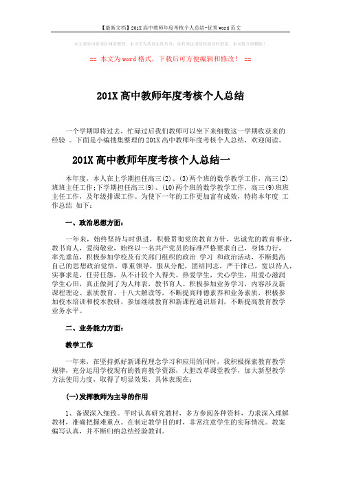 【最新文档】201X高中教师年度考核个人总结-优秀word范文 (5页)