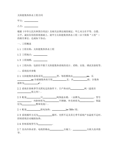 太阳能集热热水工程合同