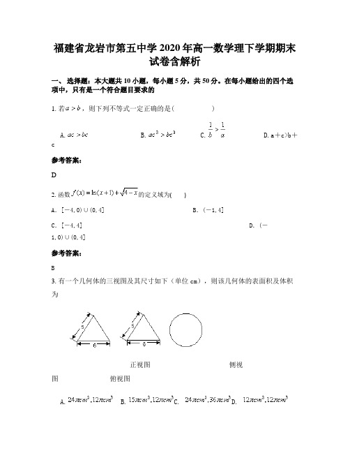 福建省龙岩市第五中学2020年高一数学理下学期期末试卷含解析