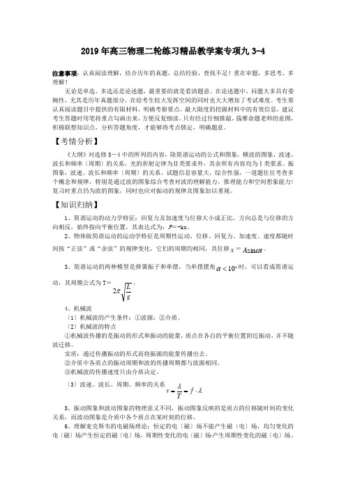 2019年高三物理二轮练习精品教学案专项九3-4