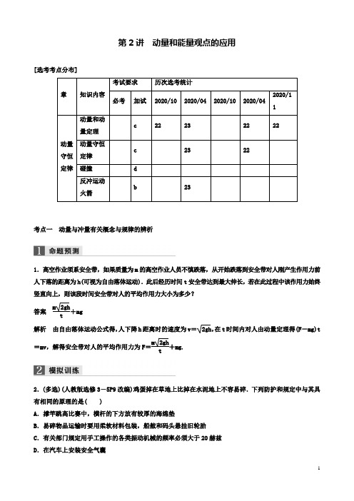 高考物理二轮复习专题二能量和动量动量和能量观点的应用学案