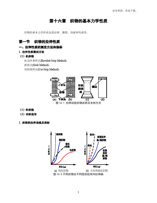 纺材-16织物的基本力学性质