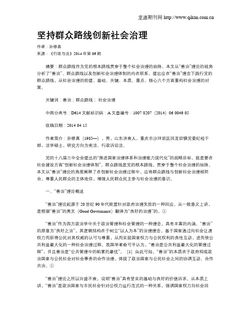 坚持群众路线创新社会治理