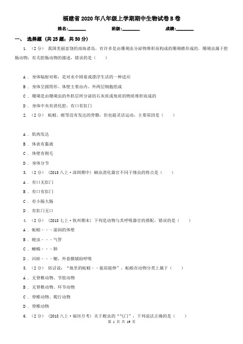 福建省2020年八年级上学期期中生物试卷B卷