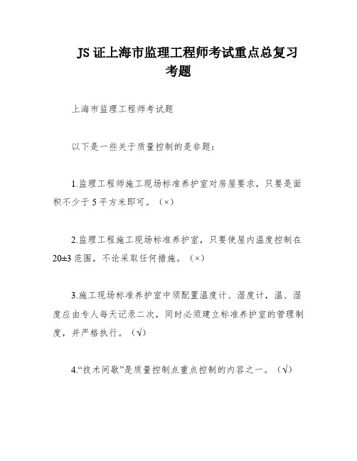 JS证上海市监理工程师考试重点总复习考题